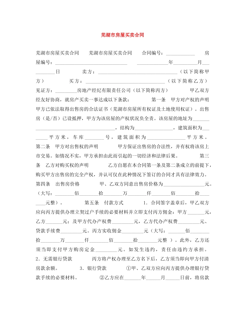 芜湖市房屋买卖合同 _第1页