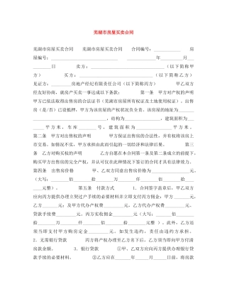 芜湖市房屋买卖合同 