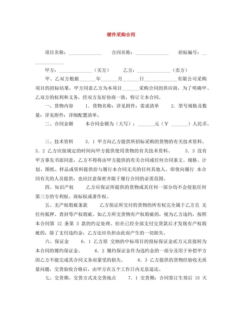 硬件采购合同 _第1页
