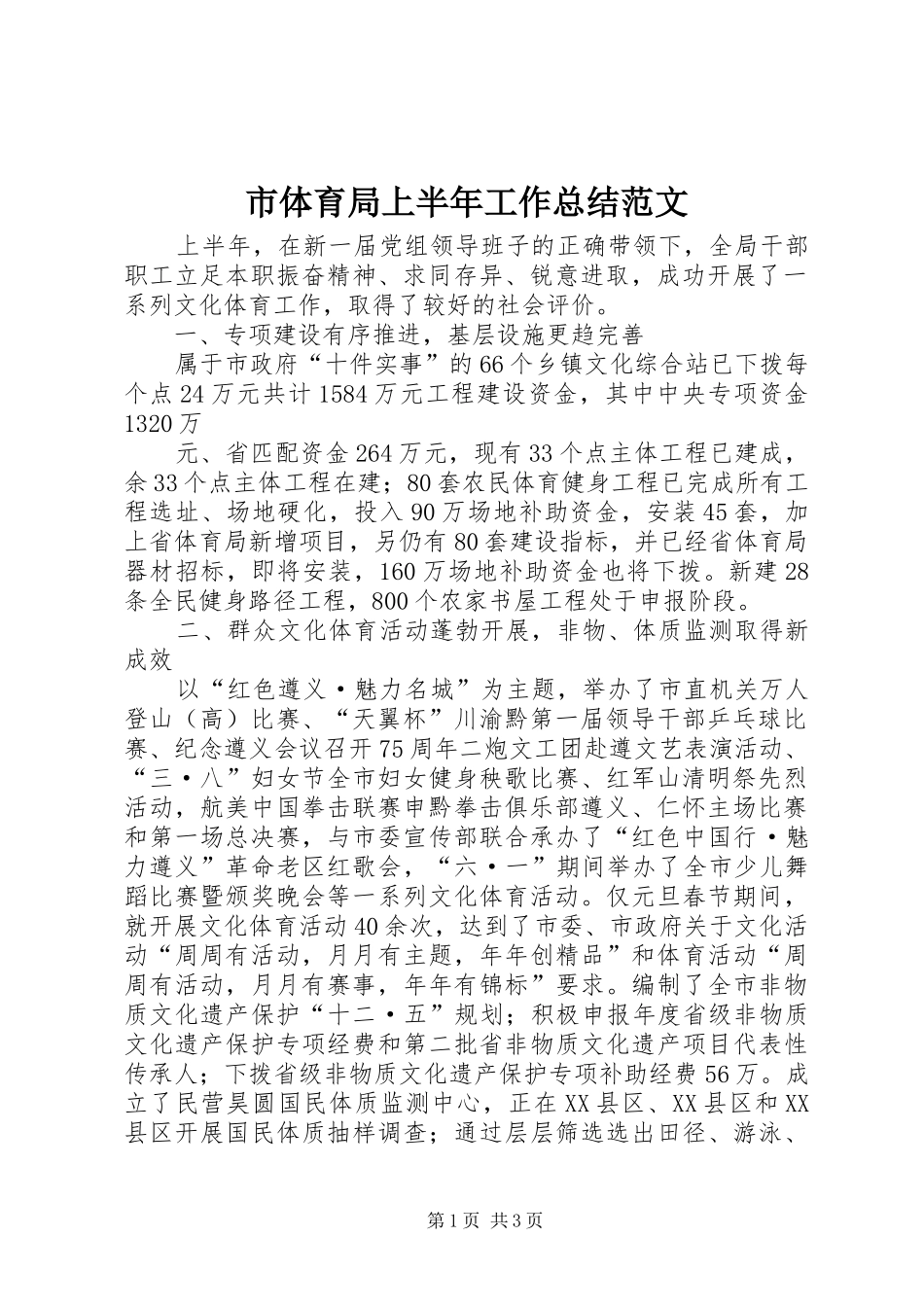 市体育局上半年工作总结范文 _第1页