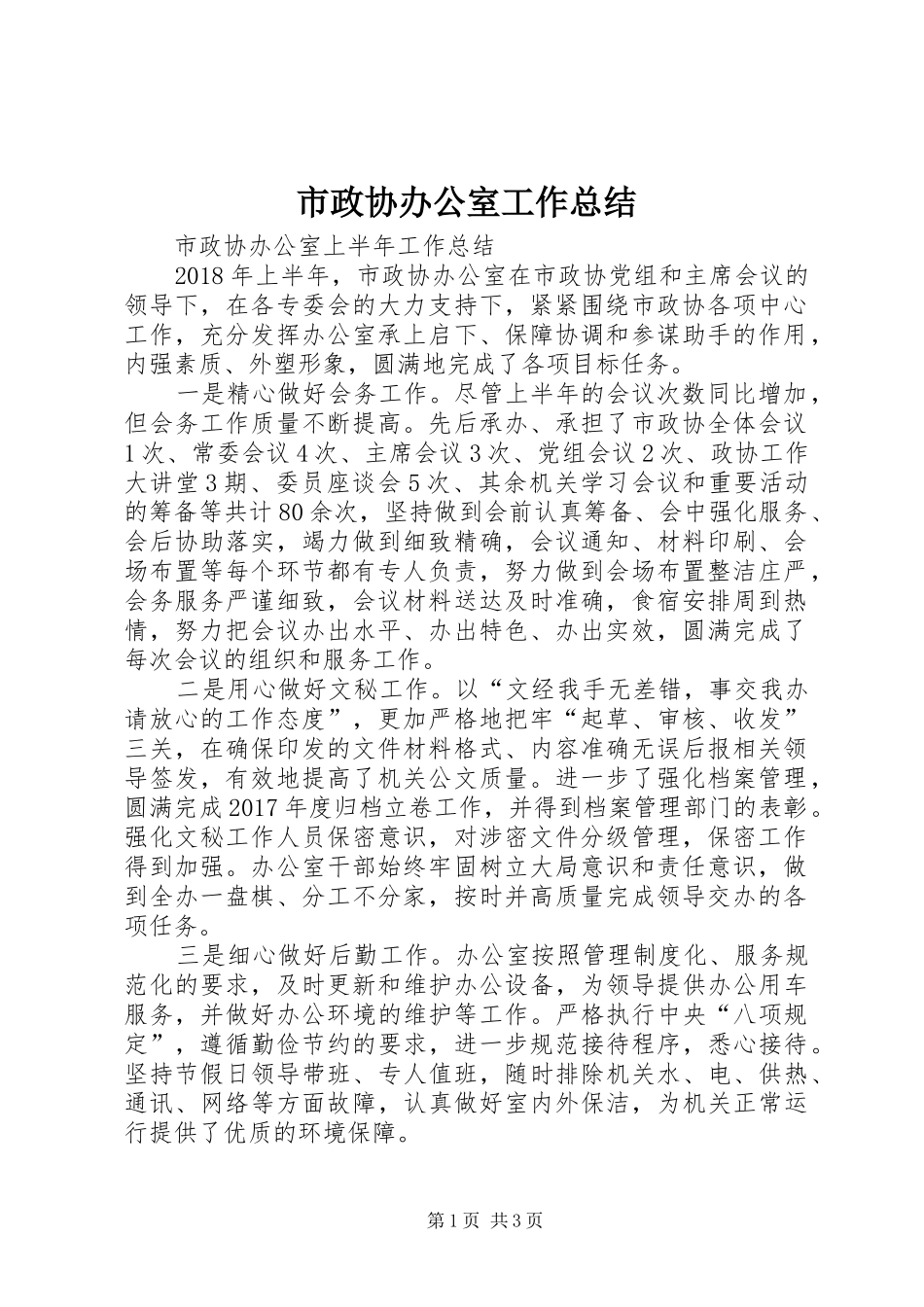 市政协办公室工作总结 _第1页