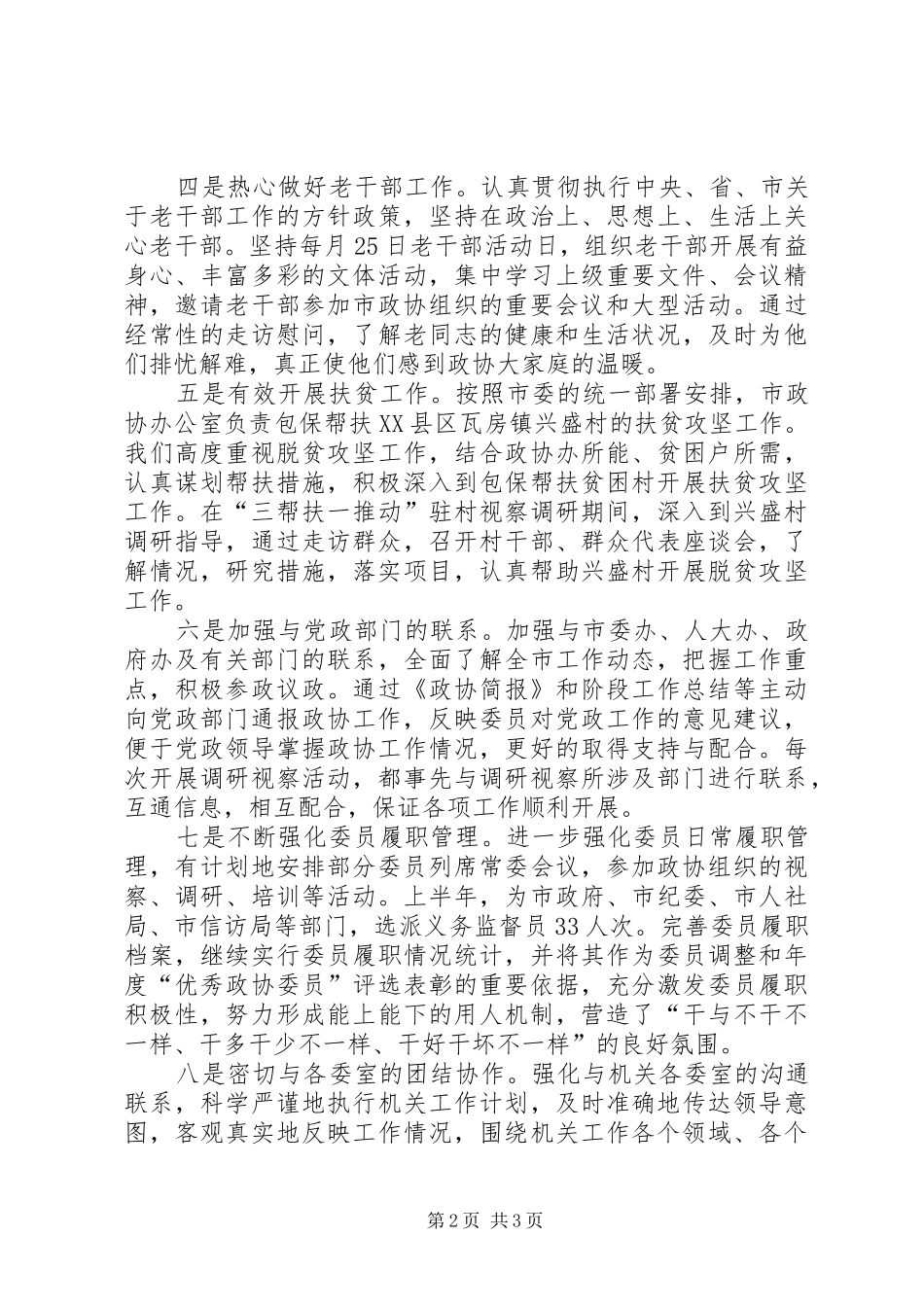 市政协办公室工作总结 _第2页