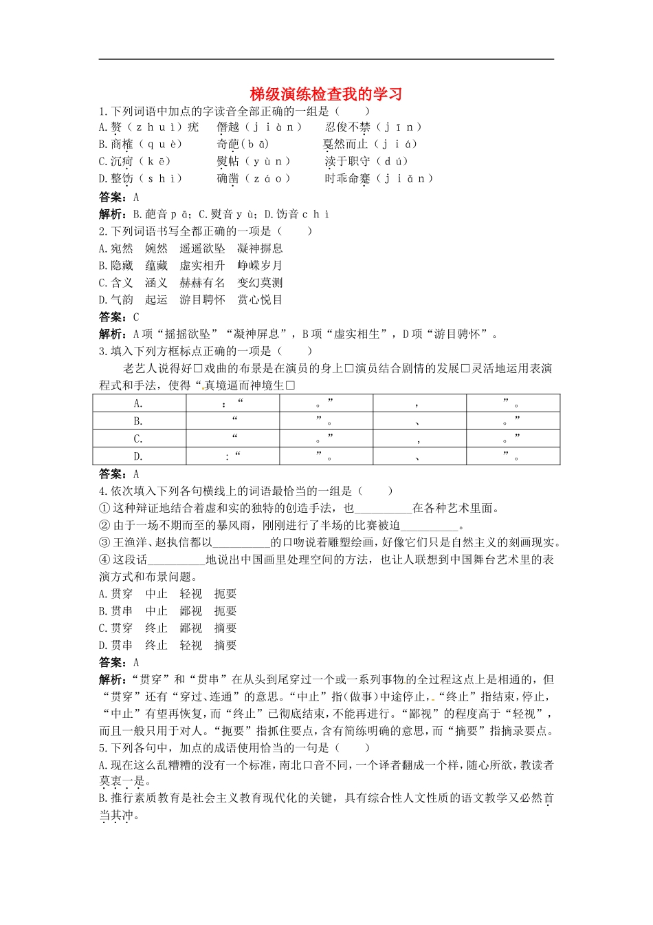高中语文-6中国艺术表现里的虚和实梯级演练-大纲人教版第五册_第1页