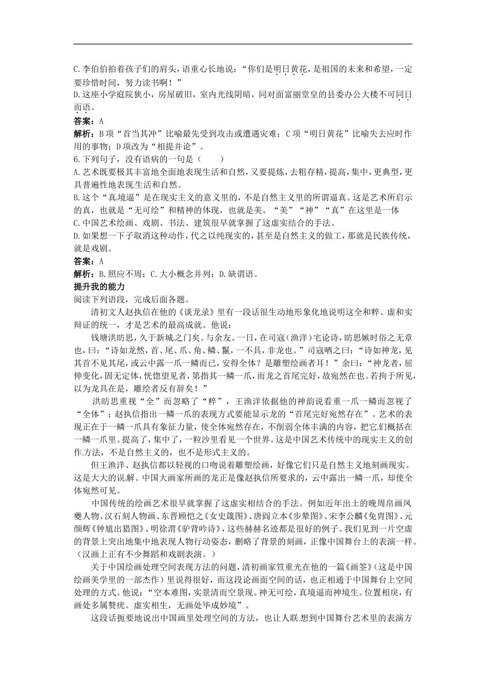 高中语文-6中国艺术表现里的虚和实梯级演练-大纲人教版第五册_第2页