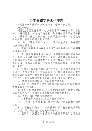 小学品德学科工作总结 