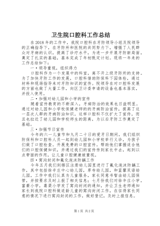 卫生院口腔科工作总结 