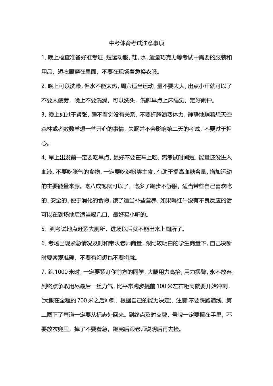 中考加试前注意事项_第1页