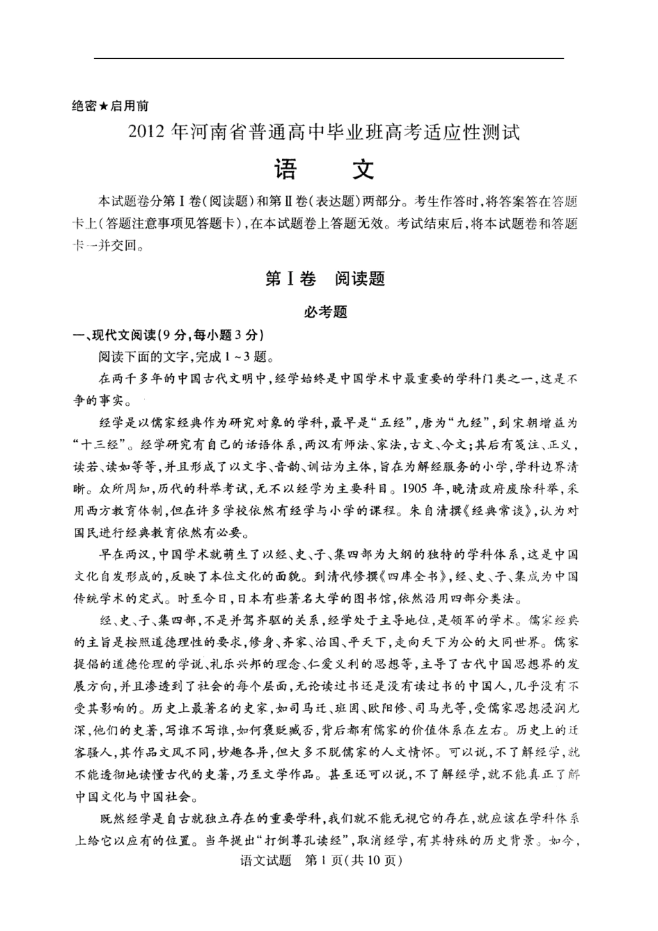 河南省普通2012年高中毕业班高考语文适应测试(扫描版)_第1页