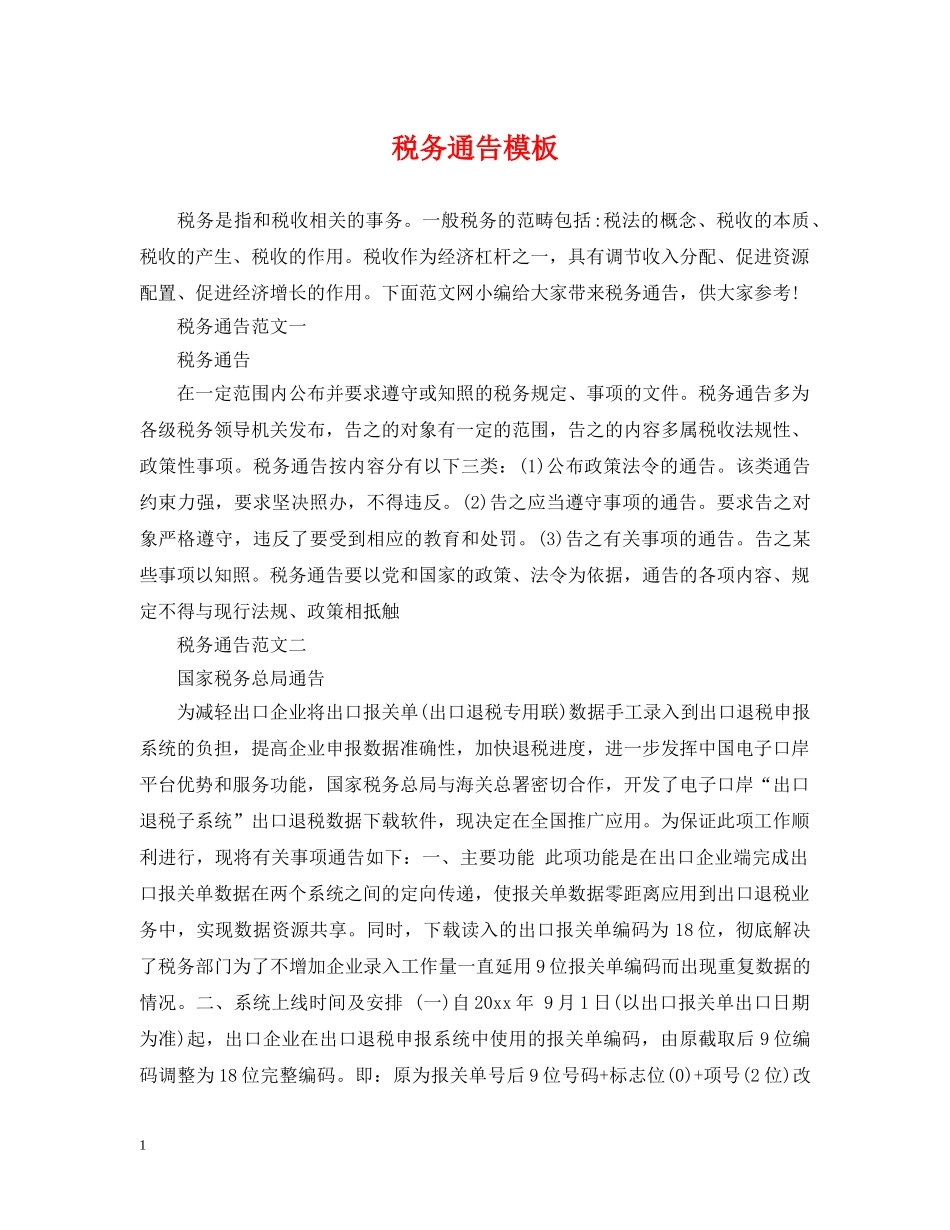 税务通告模板 _第1页