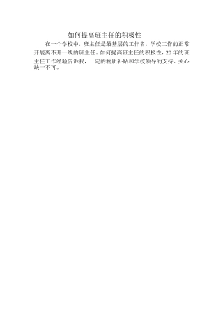 如何提高班主任的积极性