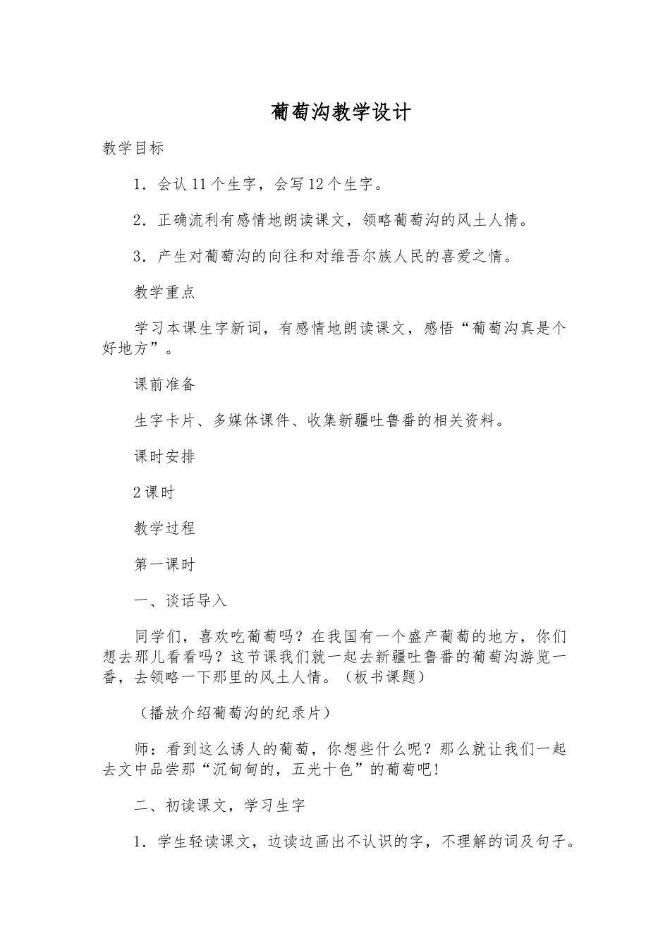 葡萄沟教学设计 (2)_第1页