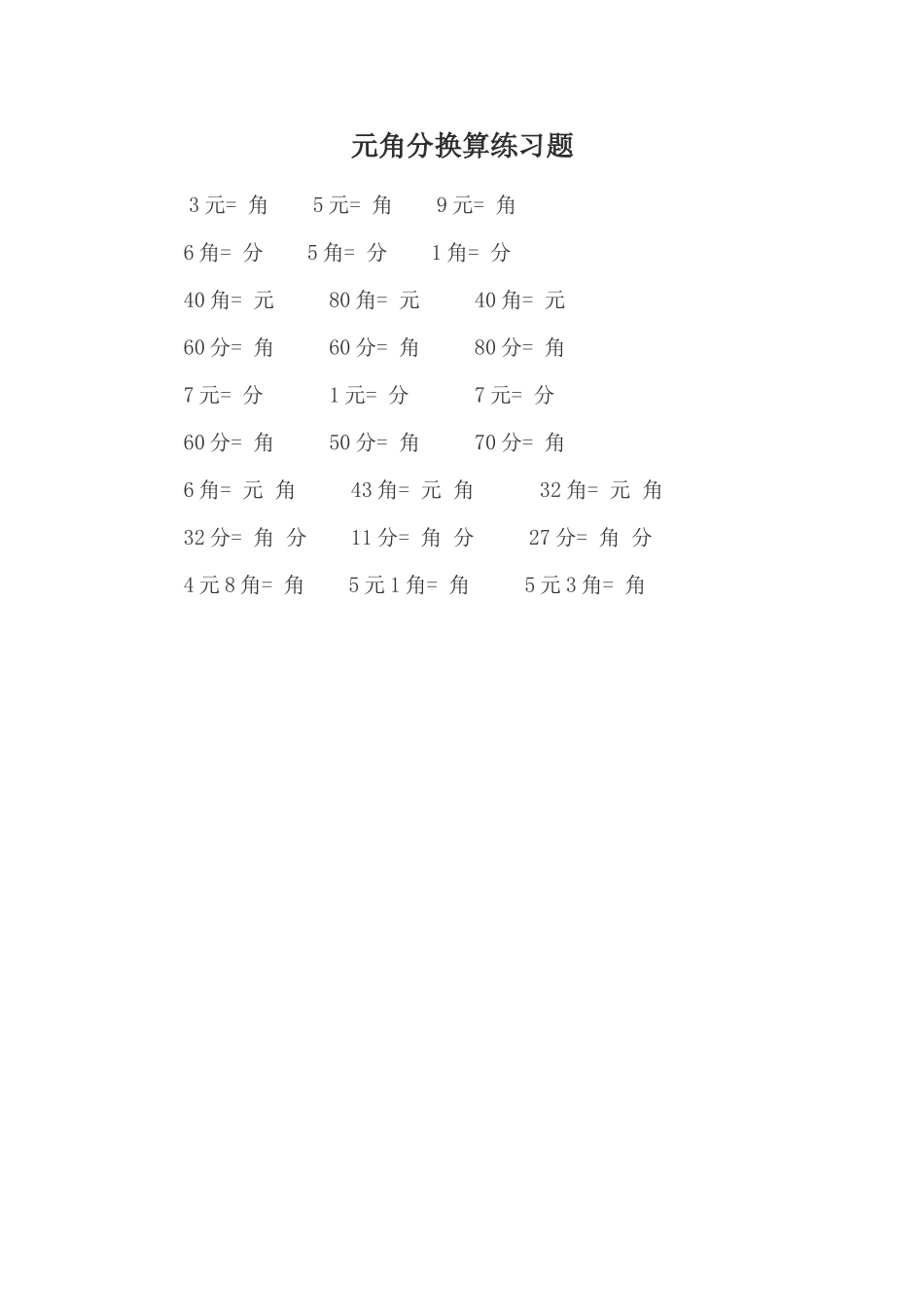 元角分换算练习题_第1页