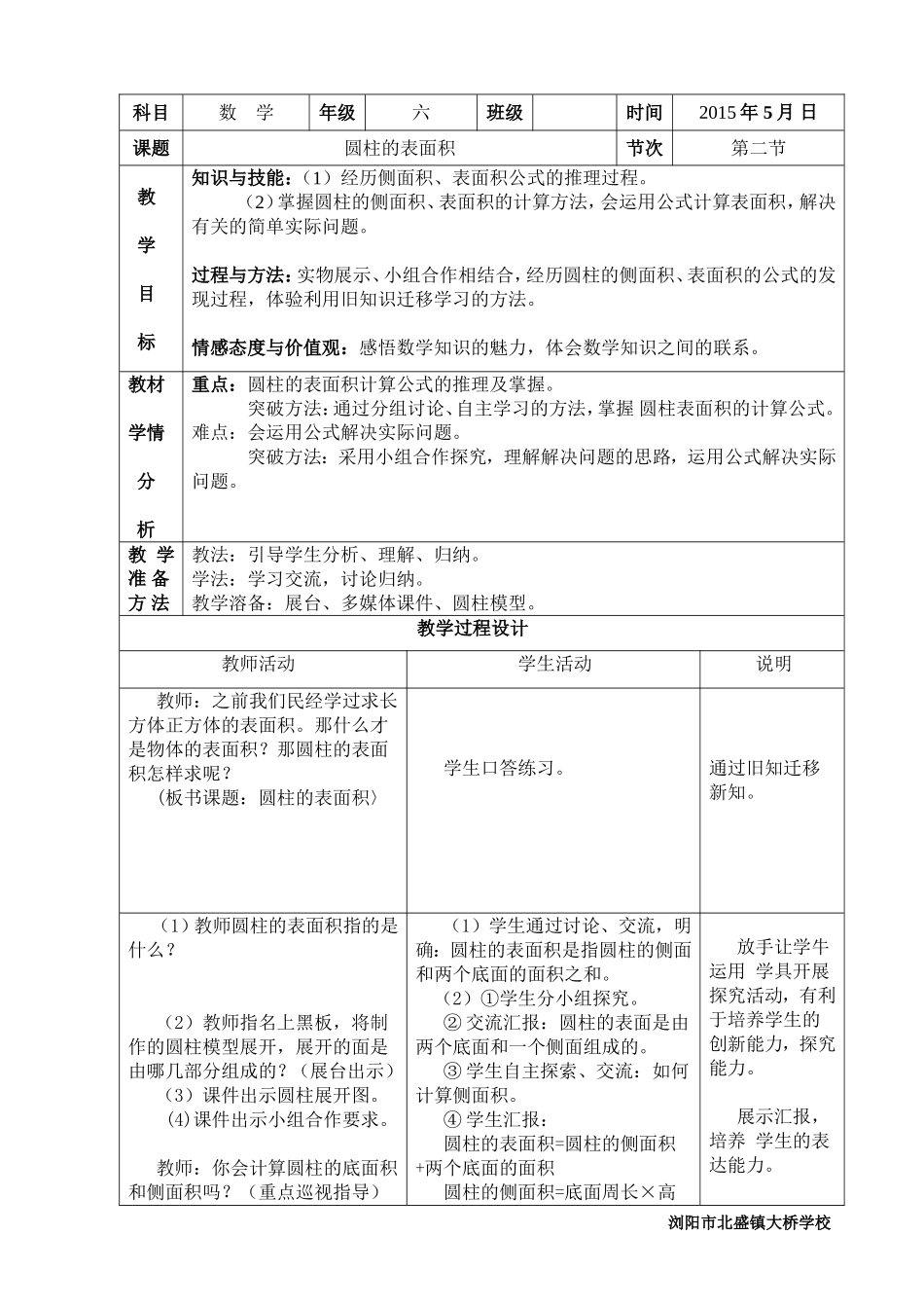 人教版六年级下册圆柱的表面积教案_第1页