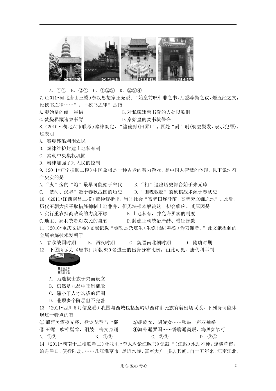 2012届高三历史-模拟重组预测试卷6_第2页