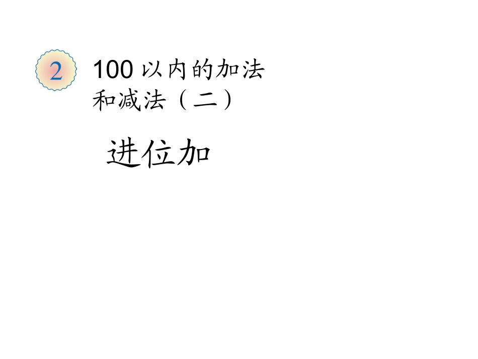 二年级数学上册：2.1《两位数加两位数-进位加》ppt课件_第1页