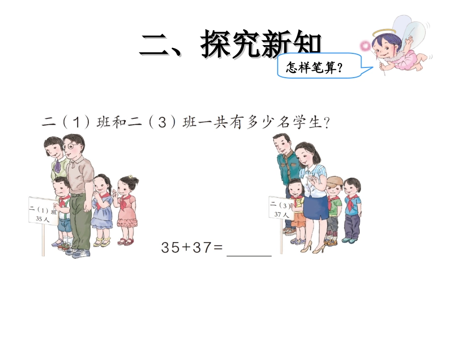 二年级数学上册：2.1《两位数加两位数-进位加》ppt课件_第3页