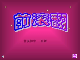前滚翻PPT课件