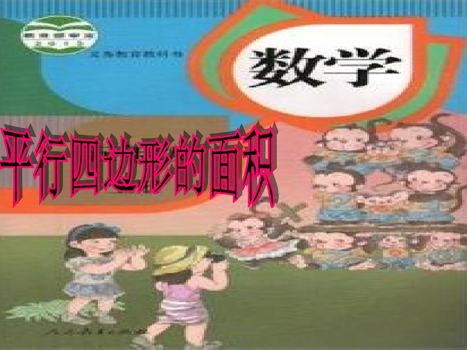 《平行四边形的面积》课件_第3页