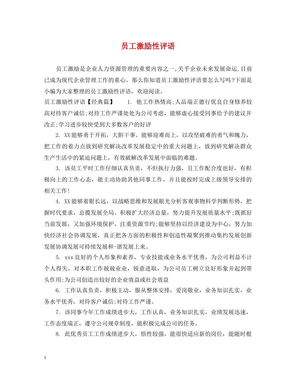 员工激励性评语 _第1页