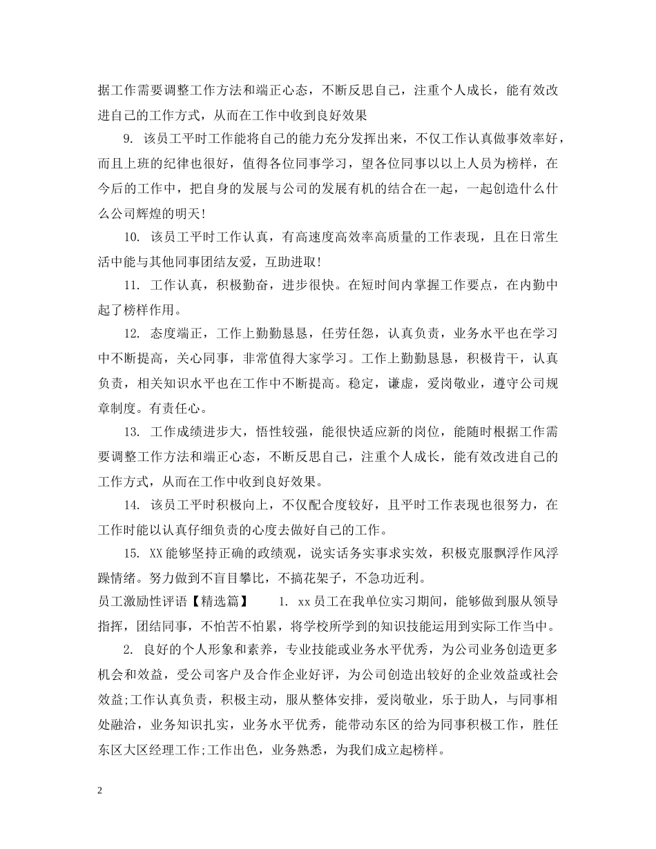 员工激励性评语 _第2页