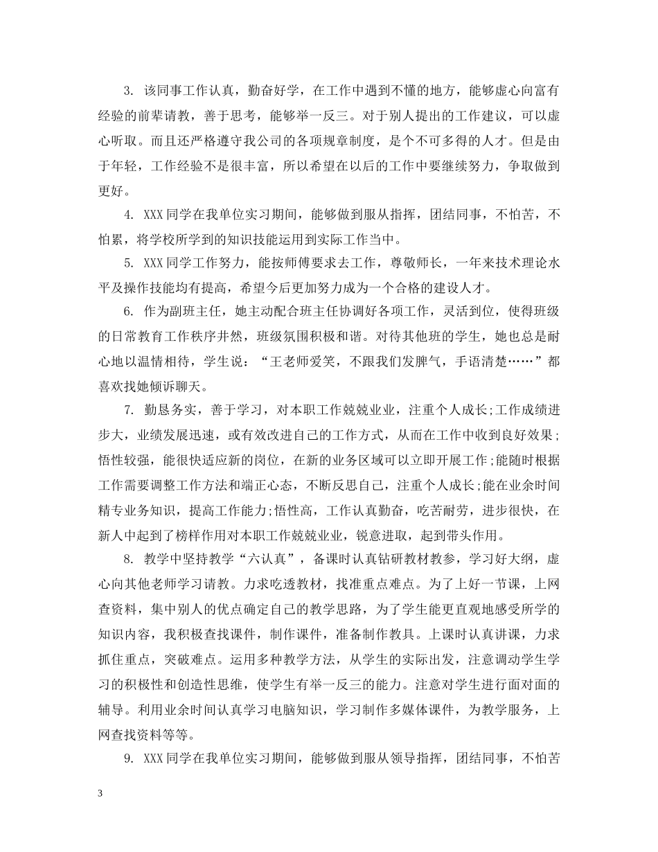 员工激励性评语 _第3页