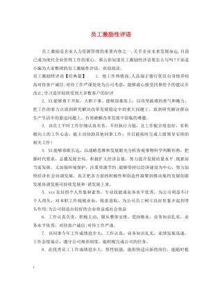 员工激励性评语 
