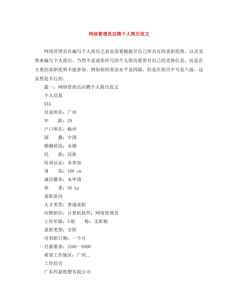 网络管理员应聘个人简历范文 _第1页