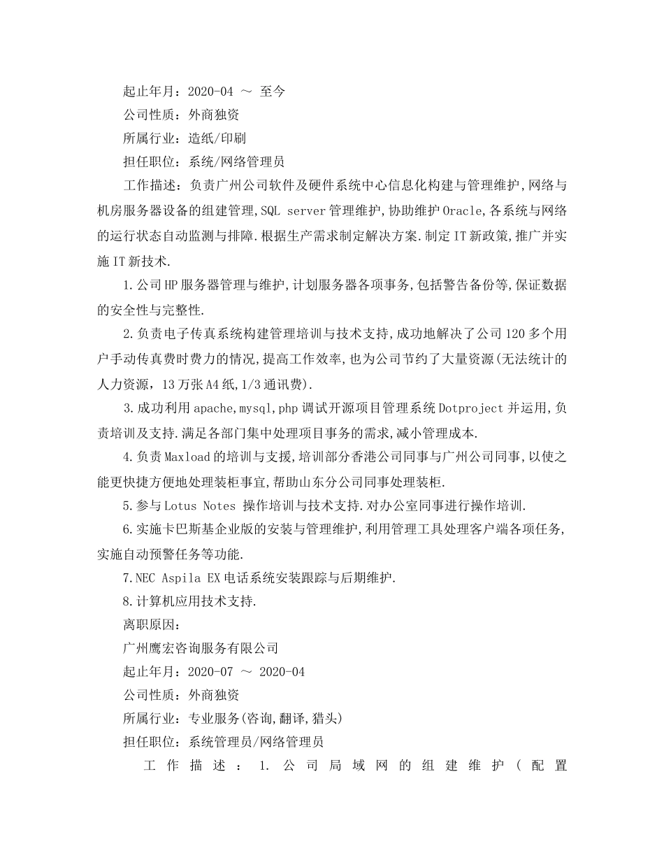 网络管理员应聘个人简历范文 _第2页