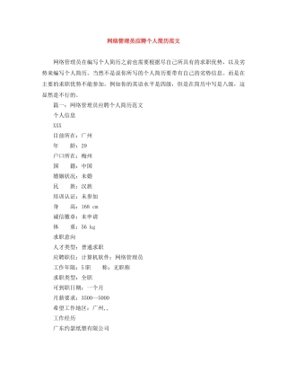 网络管理员应聘个人简历范文 