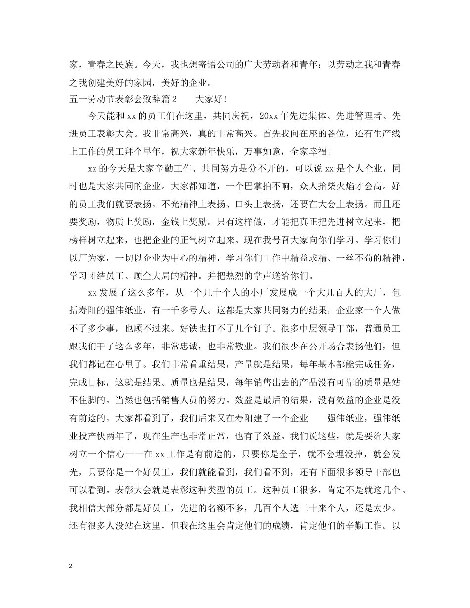 五一劳动节表彰会致辞范文3篇_第2页