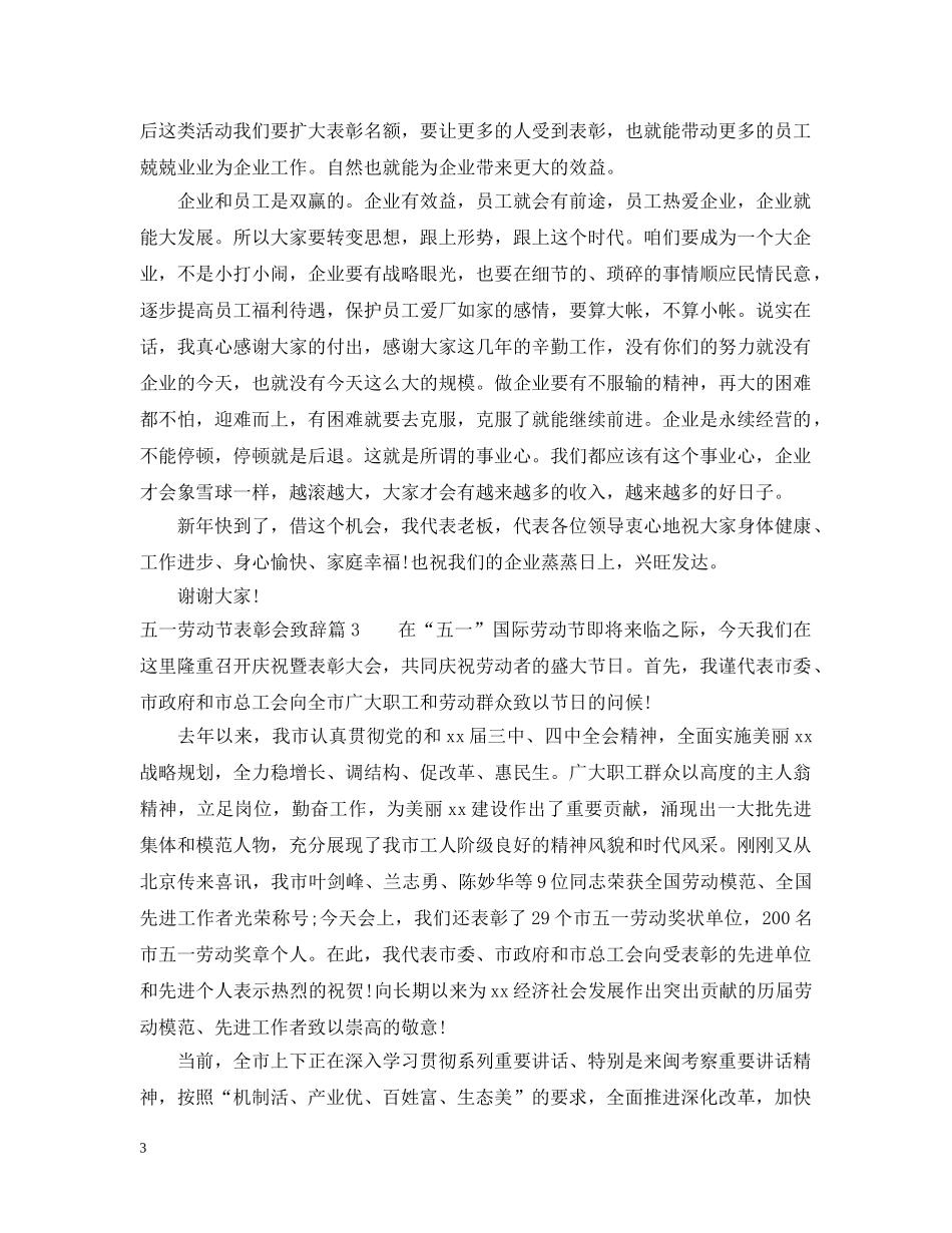 五一劳动节表彰会致辞范文3篇_第3页