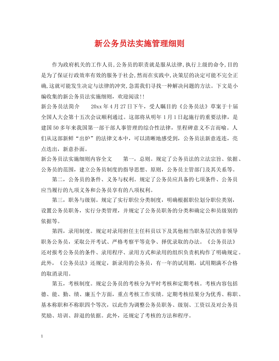 新公务员法实施管理细则 _第1页