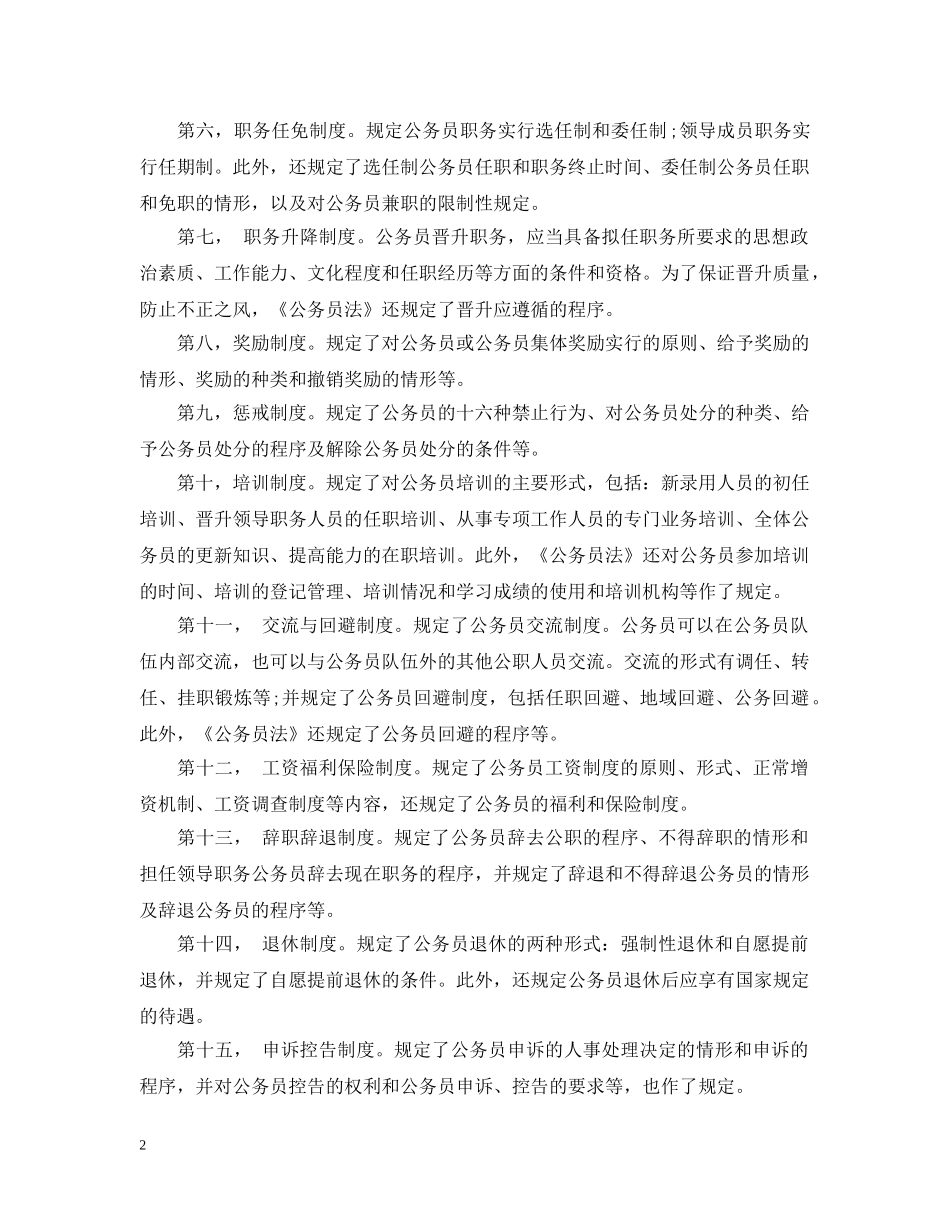 新公务员法实施管理细则 _第2页