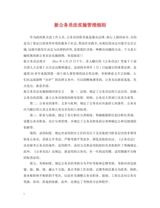 新公务员法实施管理细则 