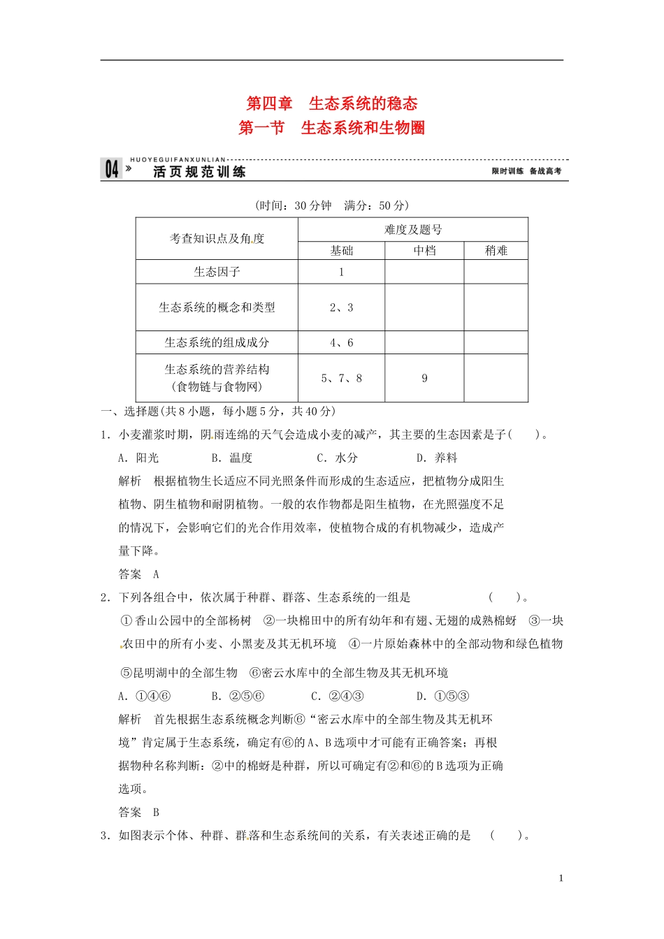 【创新设计】2013-2014学年高中生物-4-1生态系统和生物圈试题-苏教版必修3_第1页
