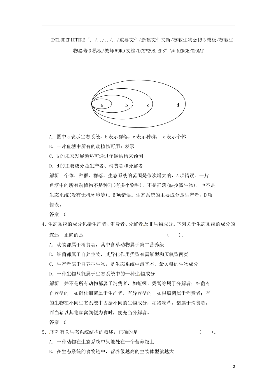 【创新设计】2013-2014学年高中生物-4-1生态系统和生物圈试题-苏教版必修3_第2页