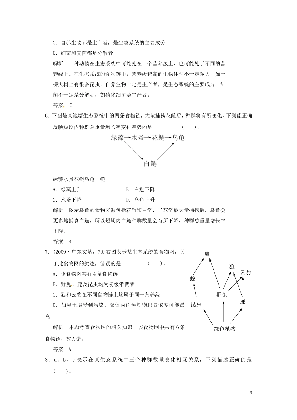 【创新设计】2013-2014学年高中生物-4-1生态系统和生物圈试题-苏教版必修3_第3页