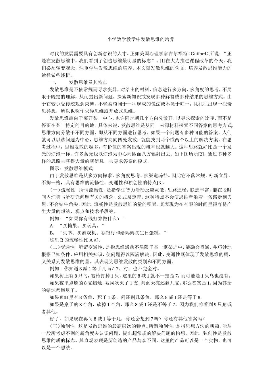 小学数学教学中发散思维的培养_第1页