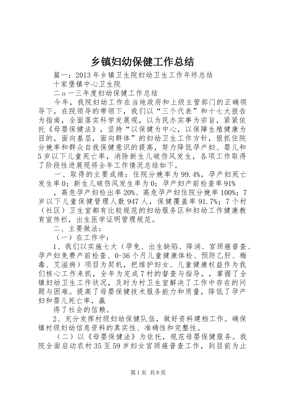 乡镇妇幼保健工作总结 _第1页