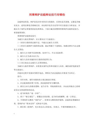 刑事辩护法庭辩论技巧有哪些