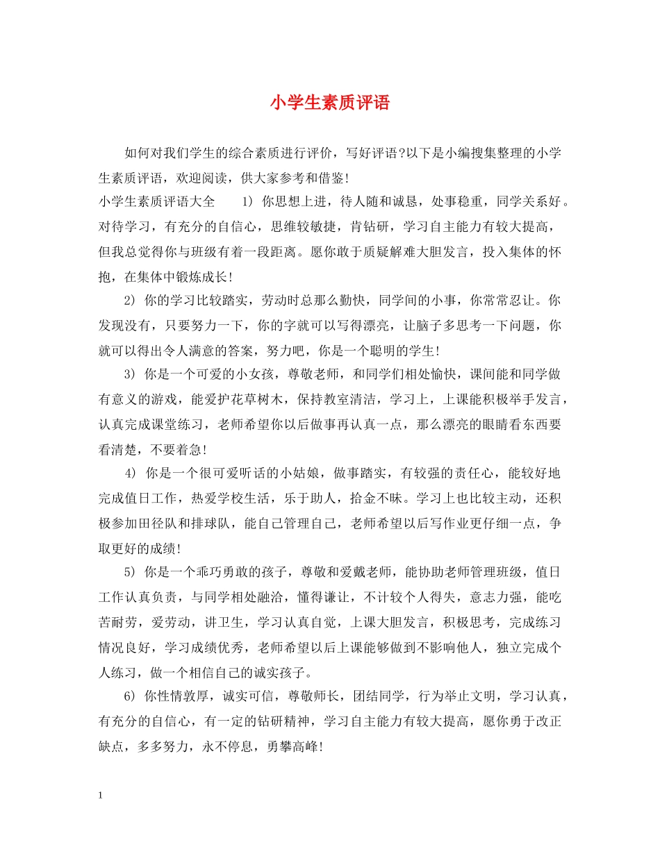 小学生素质评语2 _第1页
