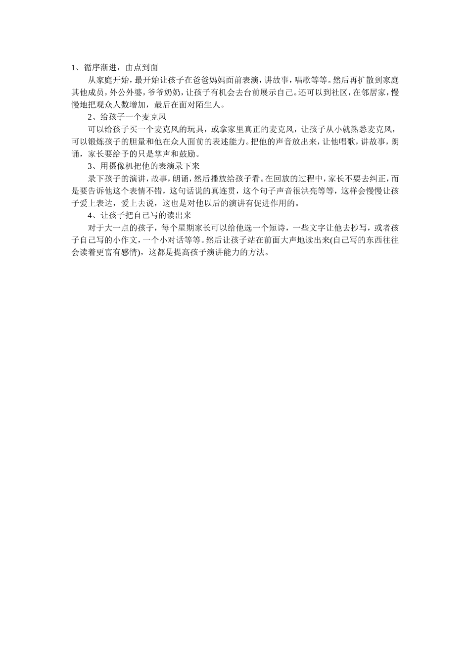 怎样锻炼孩子的演讲能力？_第1页