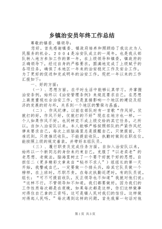 乡镇治安员年终工作总结 