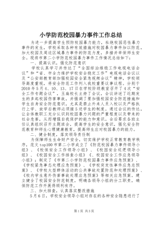 小学防范校园暴力事件工作总结 