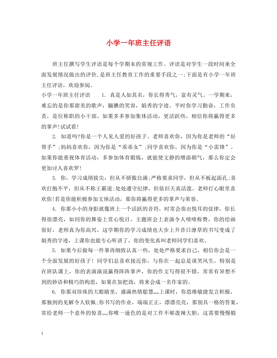 小学一年班主任评语 _第1页