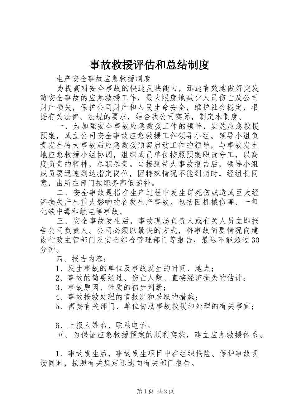 事故救援评估和总结制度 _第1页