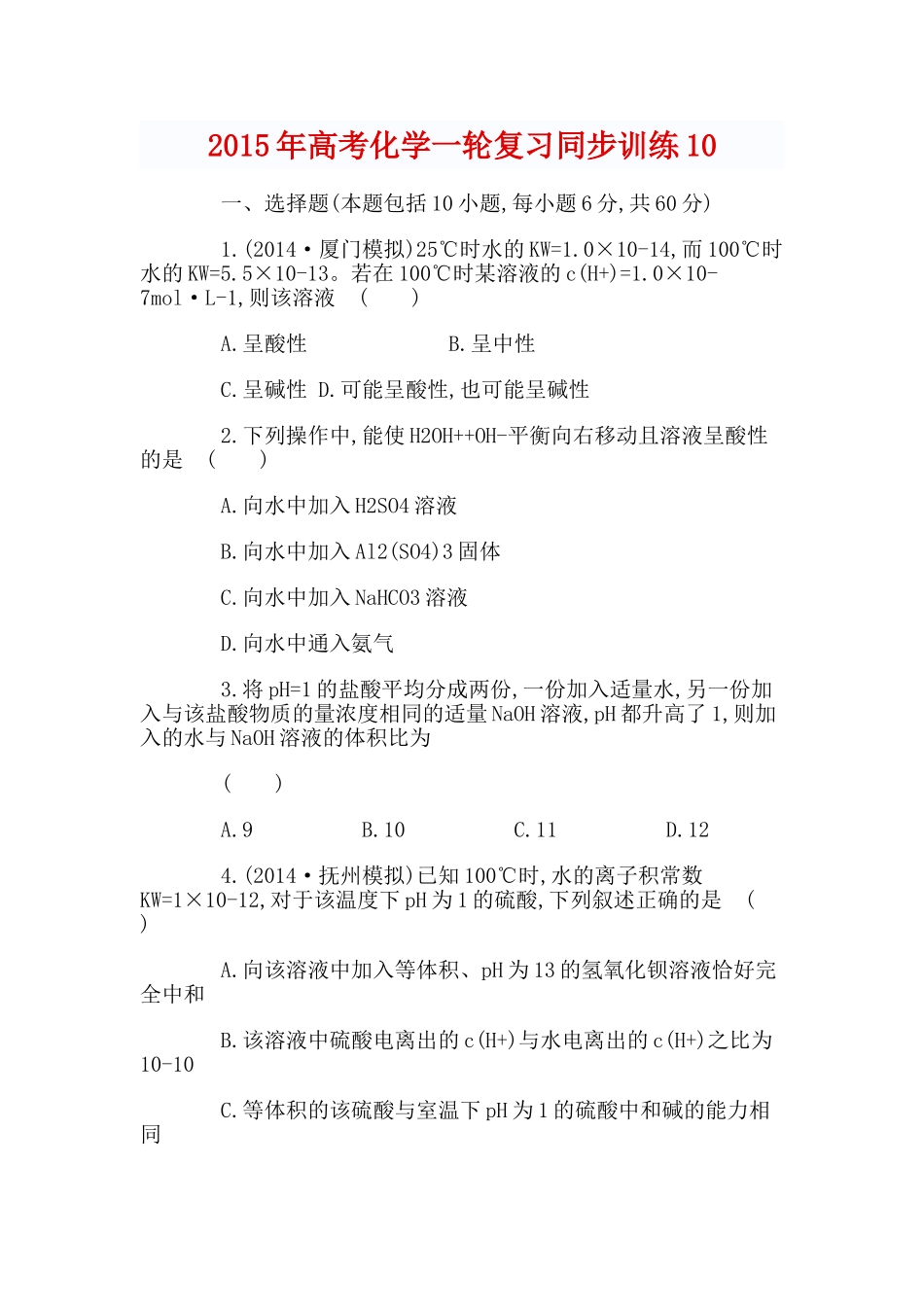 2015年高考化学一轮复习同步训练10_第1页