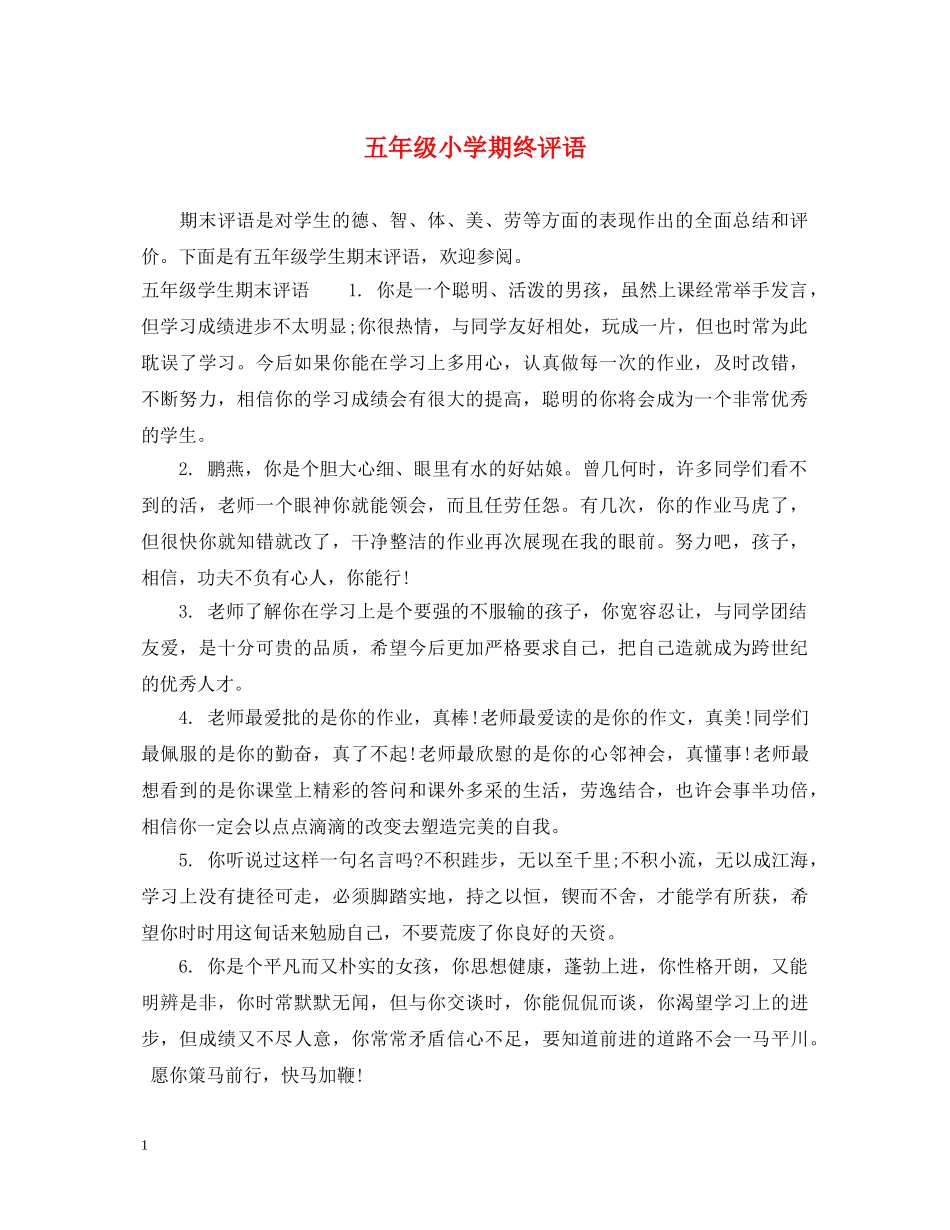 五年级小学期终评语_第1页