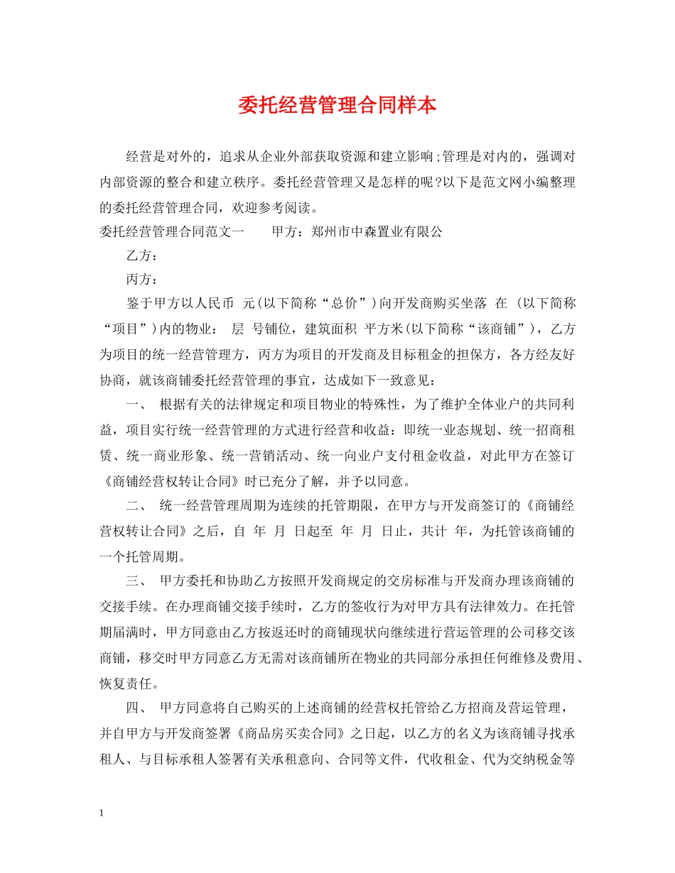 委托经营管理合同样本 _第1页