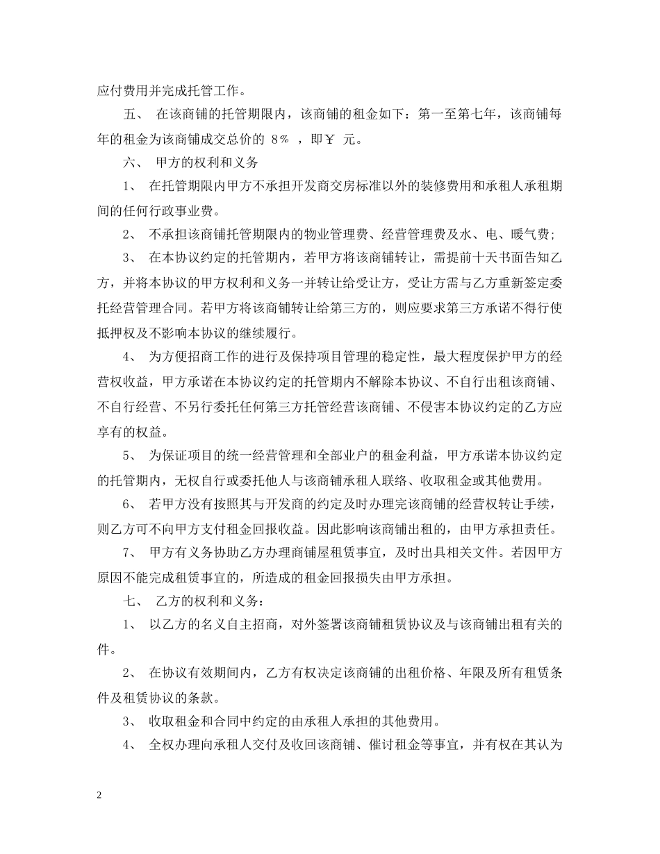 委托经营管理合同样本 _第2页